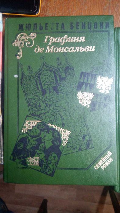 Книги (Juliette Benzoni) Жюльетта Бенцони. Продажа, обмен