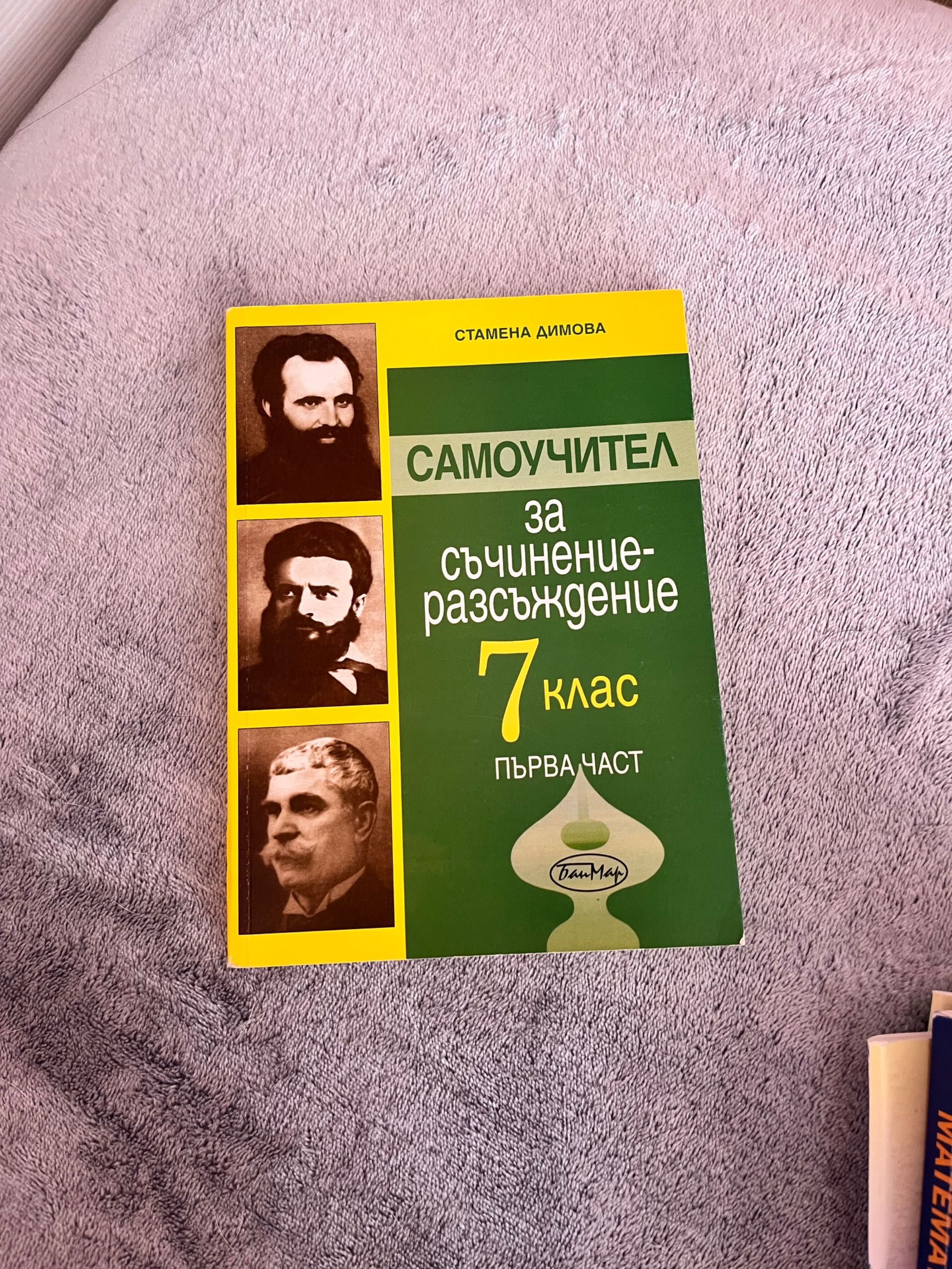 Учебници и уеб и помагала за 5,6,7 и 8-ми клас