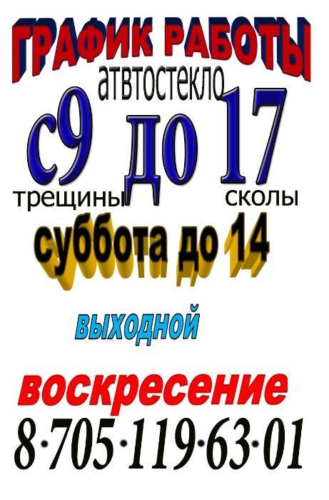 ремонт сколов трещин на автостекле ,реставрация лобовых стекол,лобаши