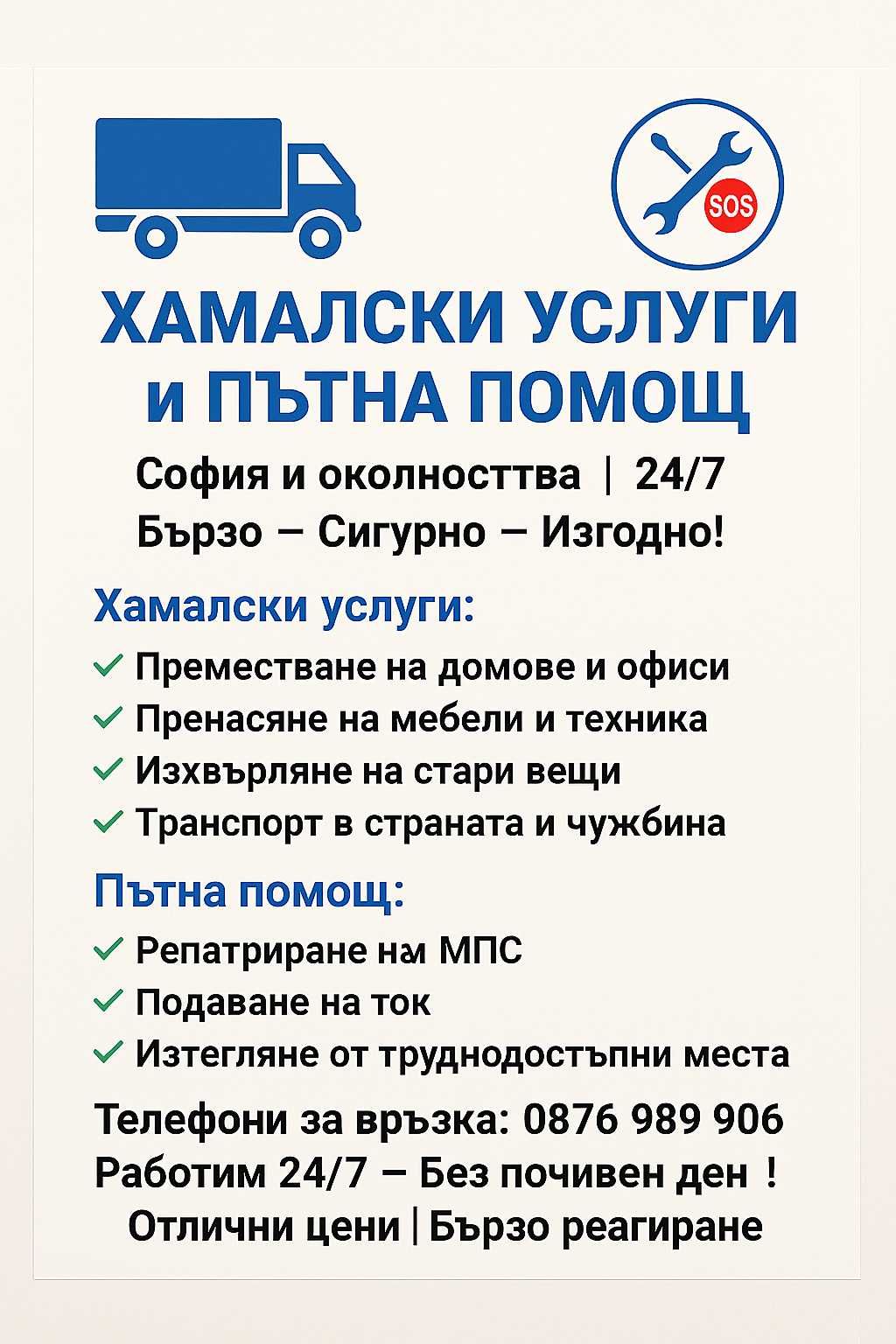 Хамалски услуги и Пътна помощ – Бързо, Надеждно, Достъпно!