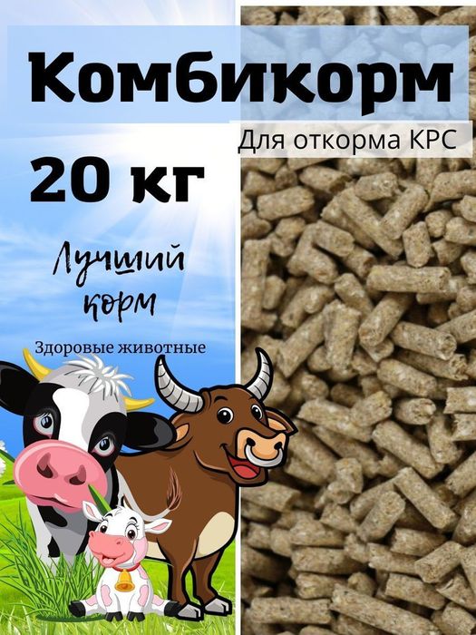 Комбикорм для скота