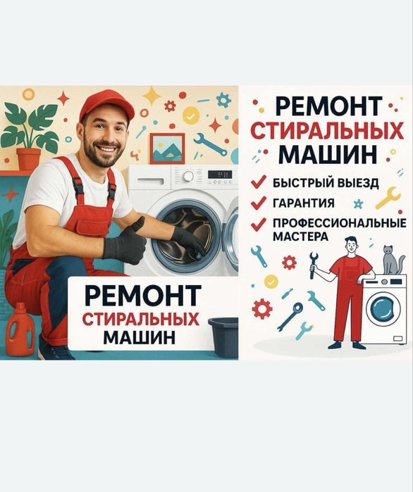 Ремонт стиральных машин
