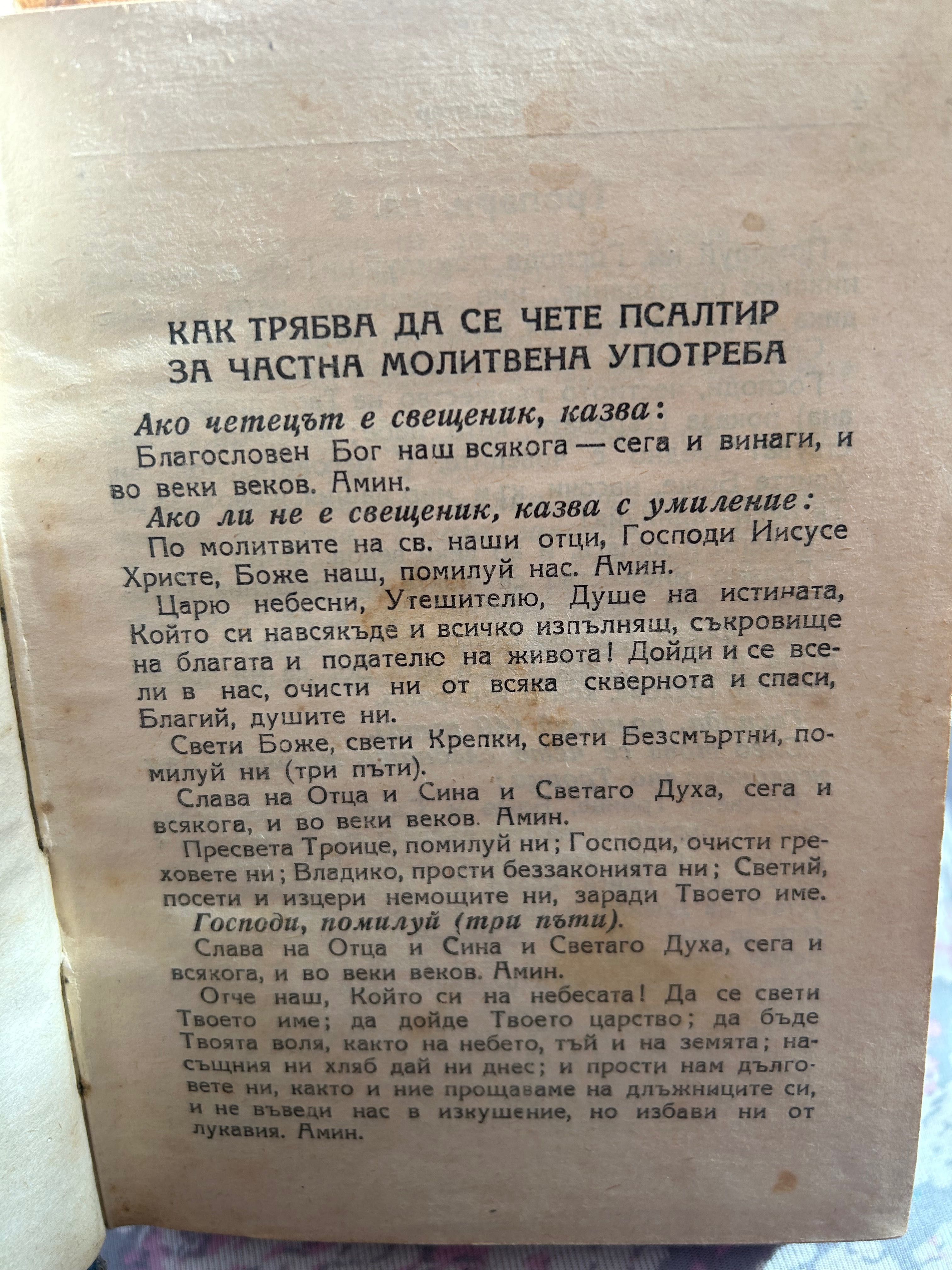 Старинно църковно издание Псалтир от 1955 г