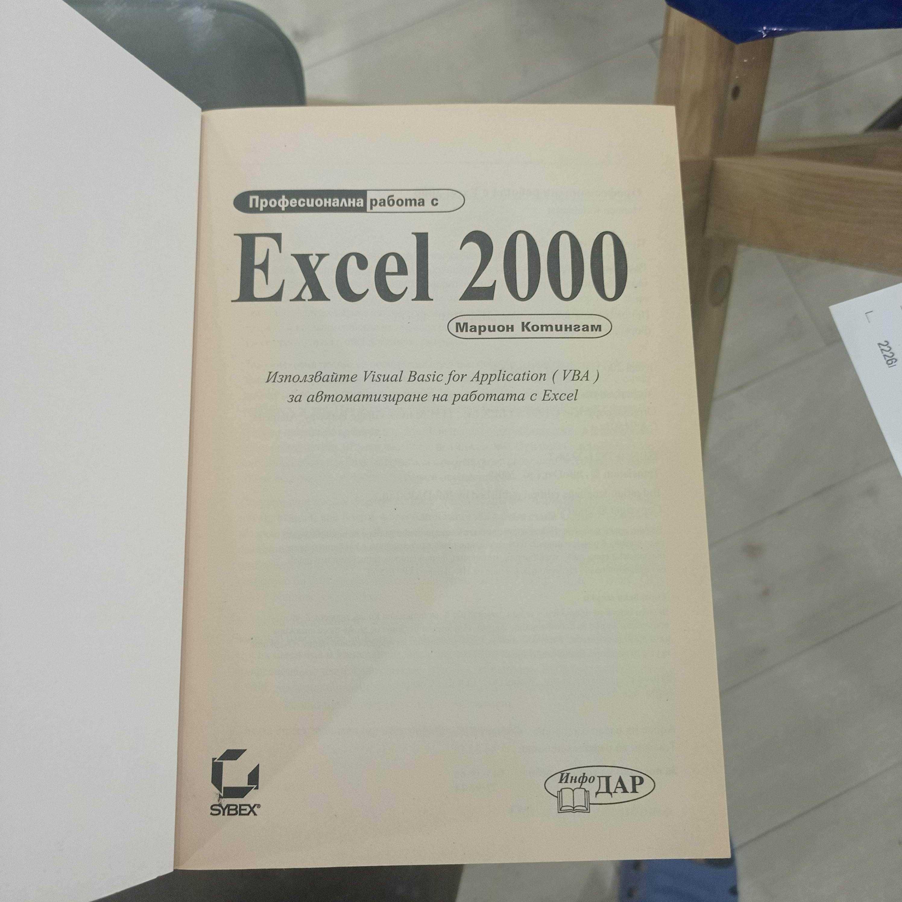 Професионална работа с Excel 2000 автор: Марион Котингам книга