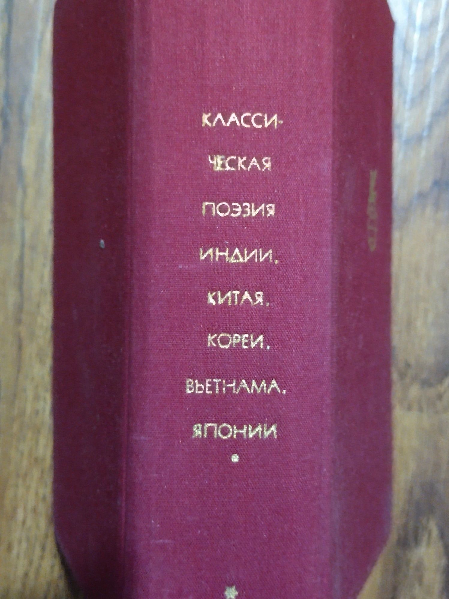 Поэзия Индии, Китая, Кореи, Вьетнама, Японии ; Ирана-таджикская, Русск