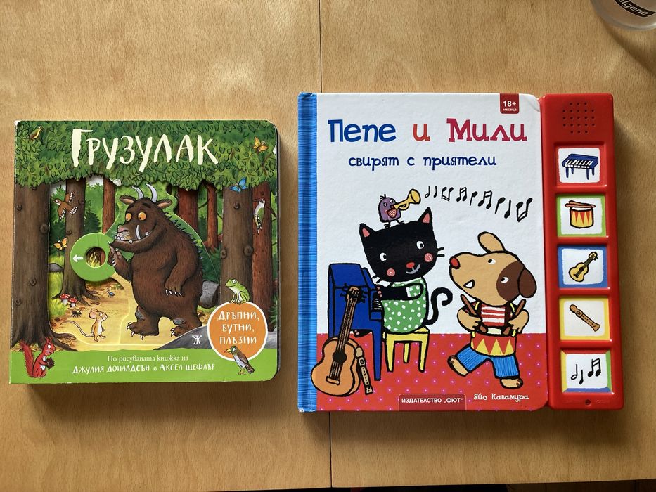 Детски книжки “Грузулак” и “Пепе и Мили свирят с приятели”