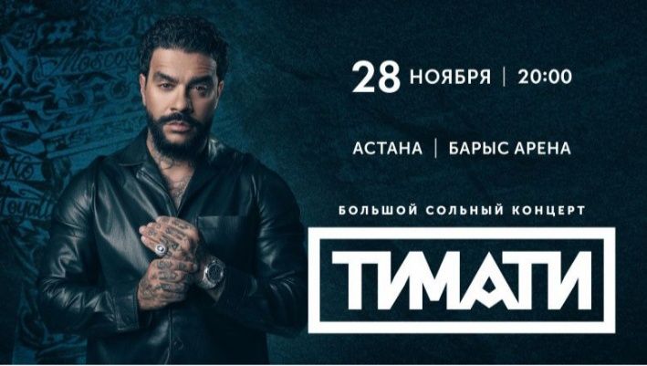 Концерт Тимати билет