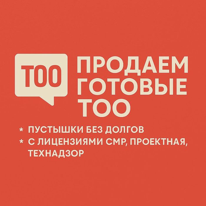 Продажа Готового ТОО с 3 Категорией СМР и ПД