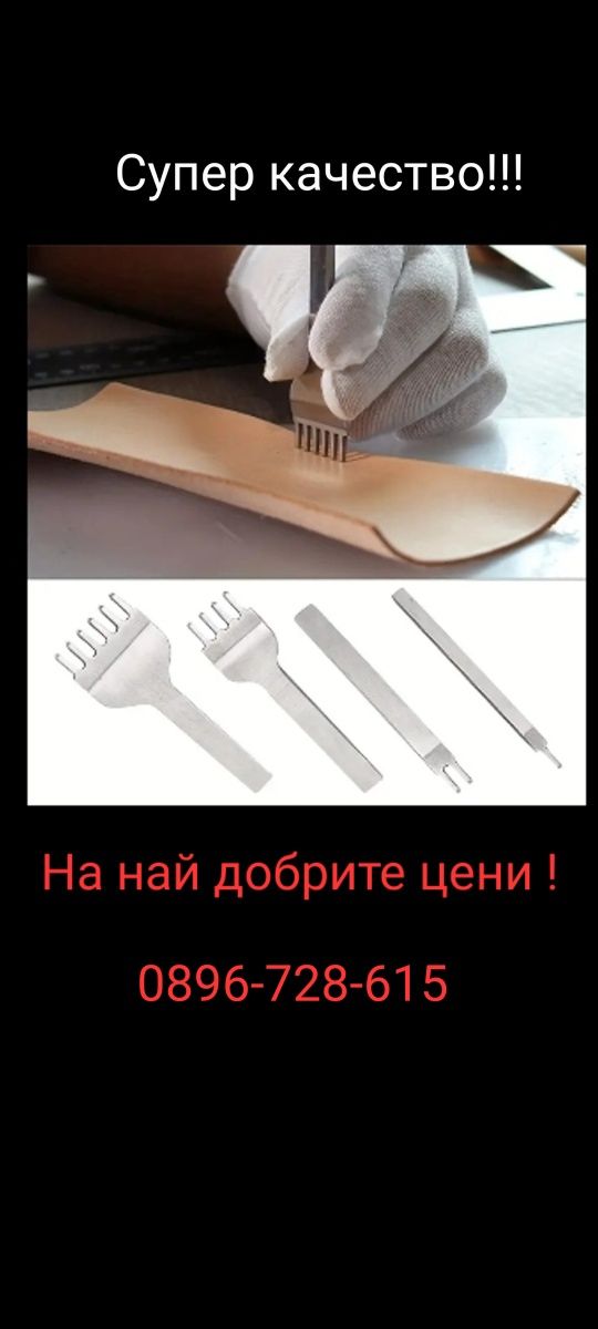 Инструменти за работа с кожа