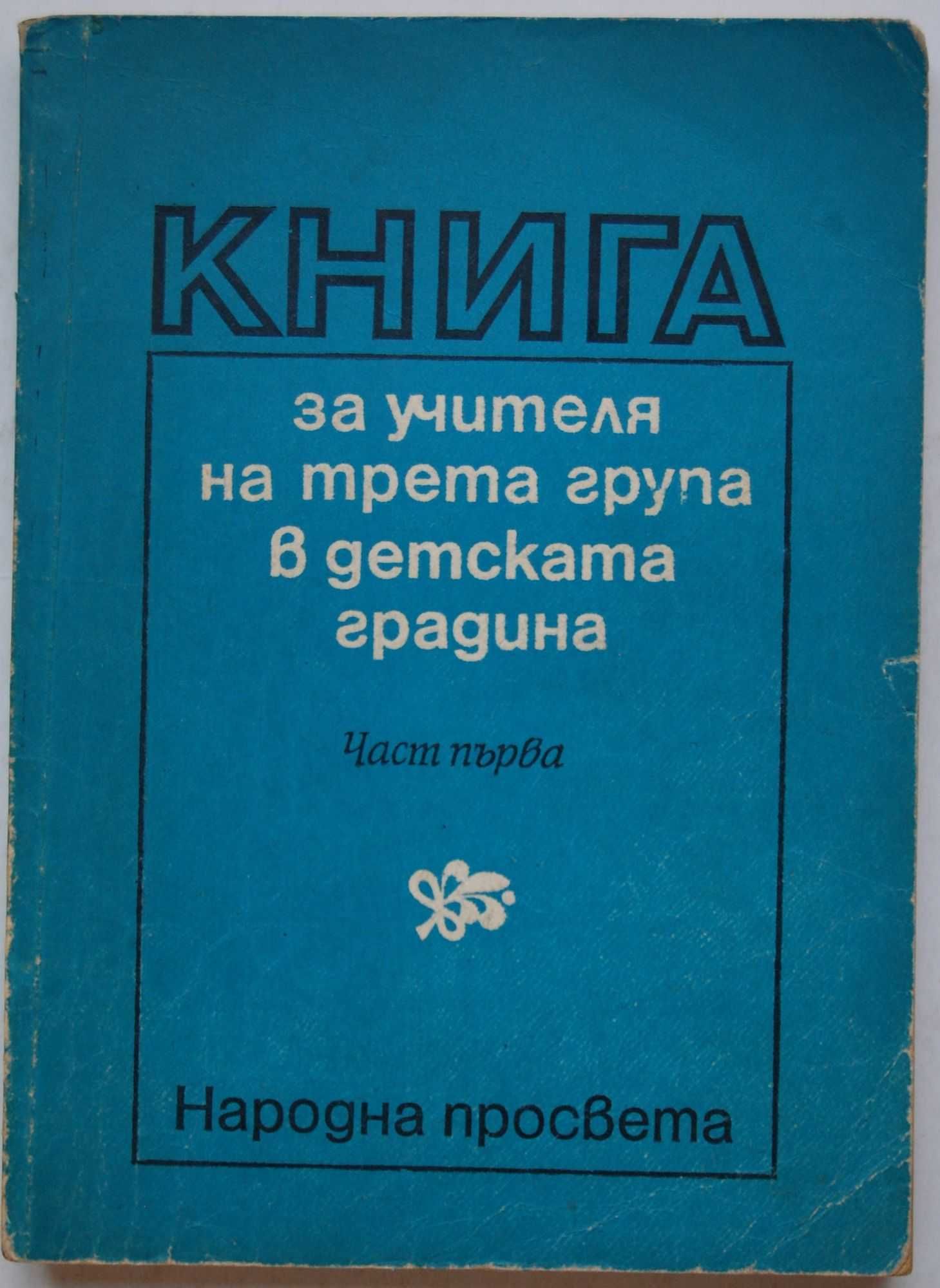 Книги за учителя в детската градина /Предучилищна педагогика, ПНУП/