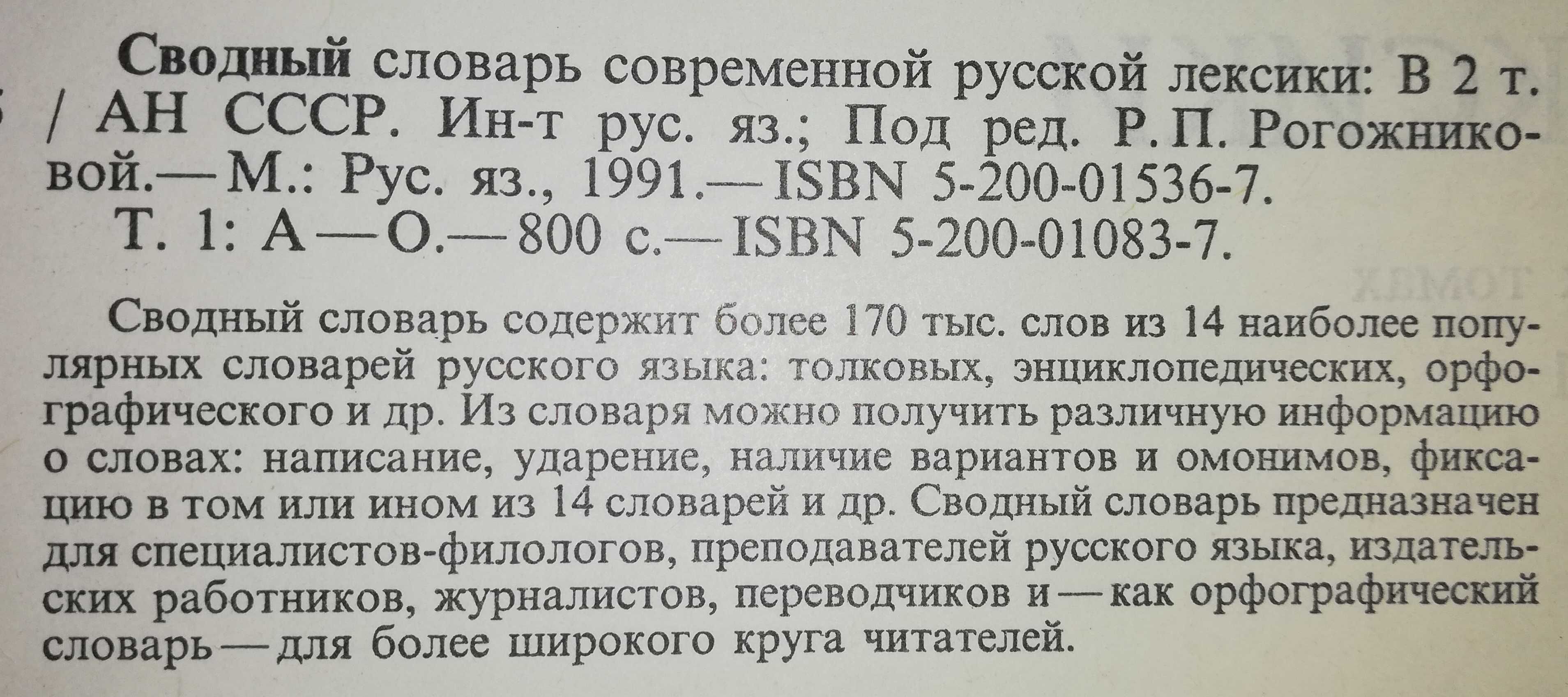 Сводный словарь Современной Русской лексики - 2 тома