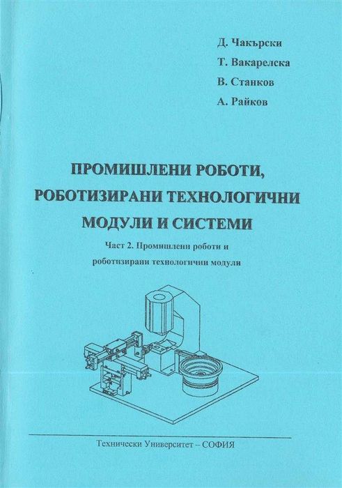 PDF Автоматизация на дискретното производство