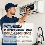 Установка и профилактика кондиционеров