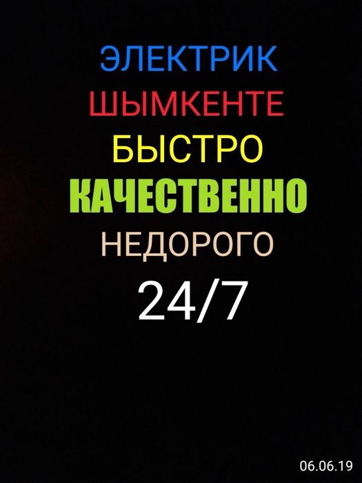 ЭЛЕКТРИК ШЫМКЕНТ Недорого и Круглосуточно