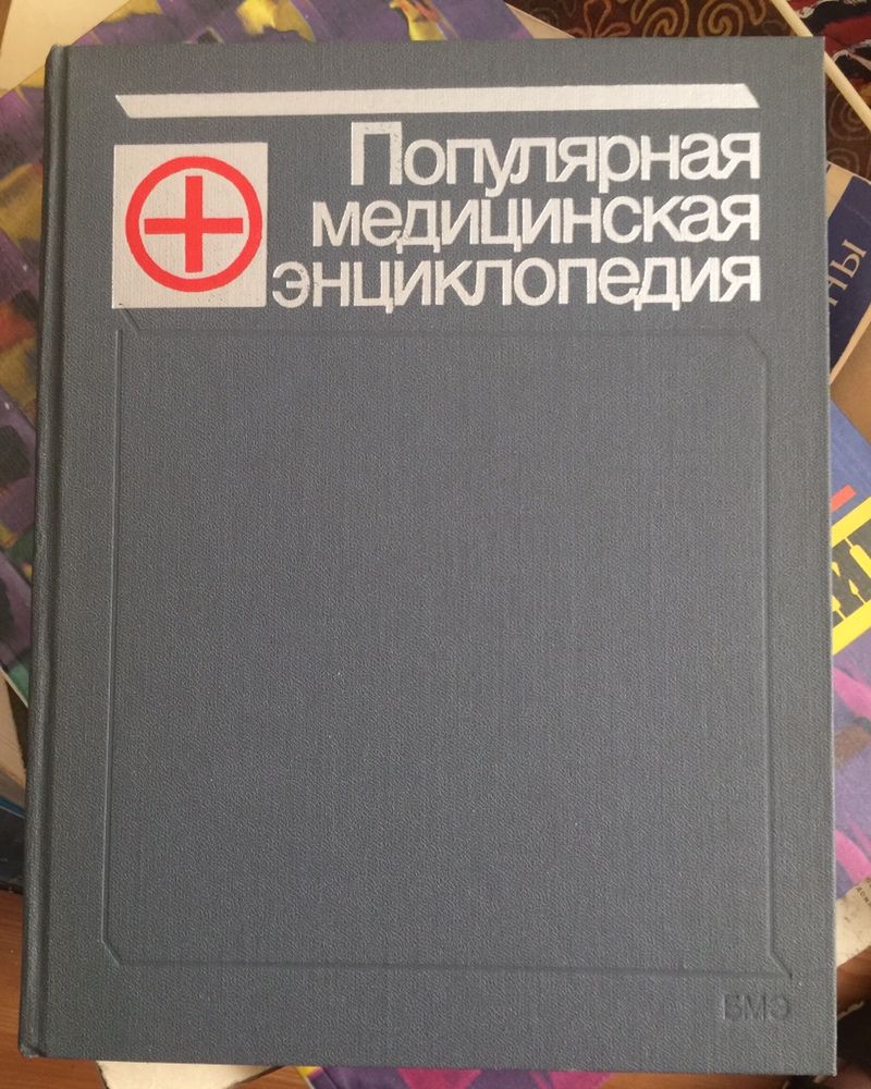 Популярная медицинская энциклопедия и другие книги