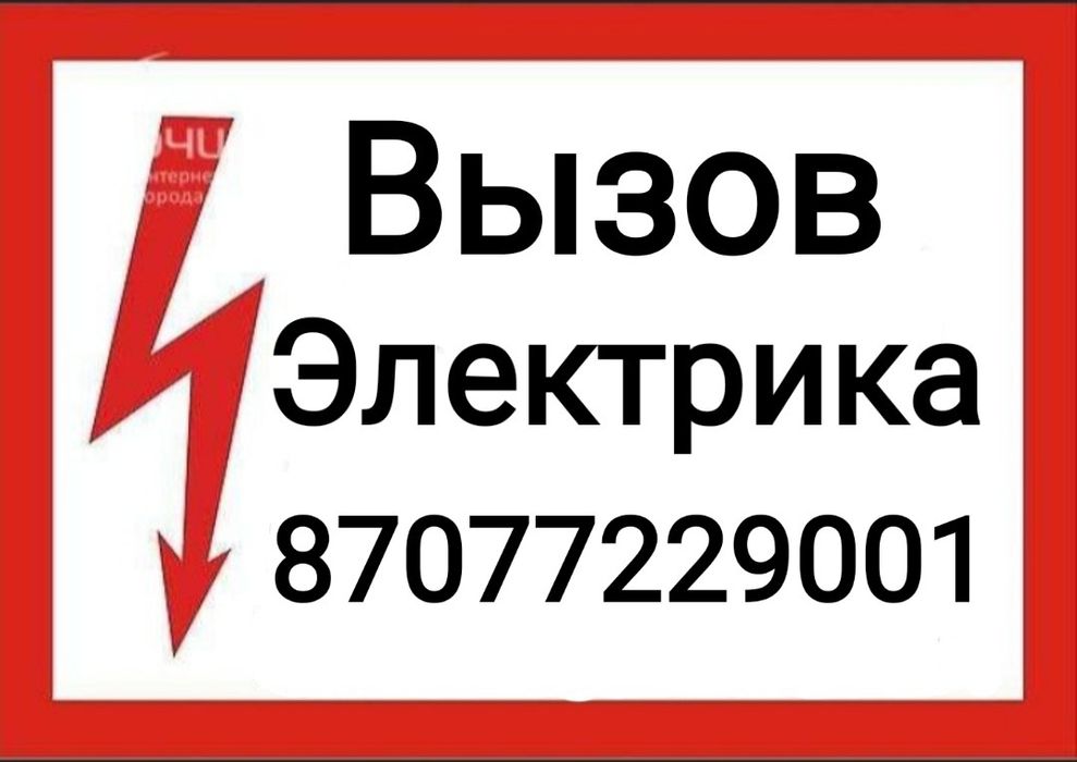 Услуги Электрика недорого