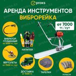 Виброрейка аренда прокат виброрейки от 7000тг/сут в Астане от Proks.kz