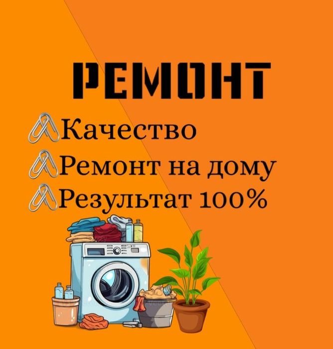 Ремонт стиральных машин