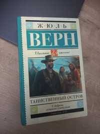 Жюль Верн: Таинственный остров
Роман, Жюль Верн