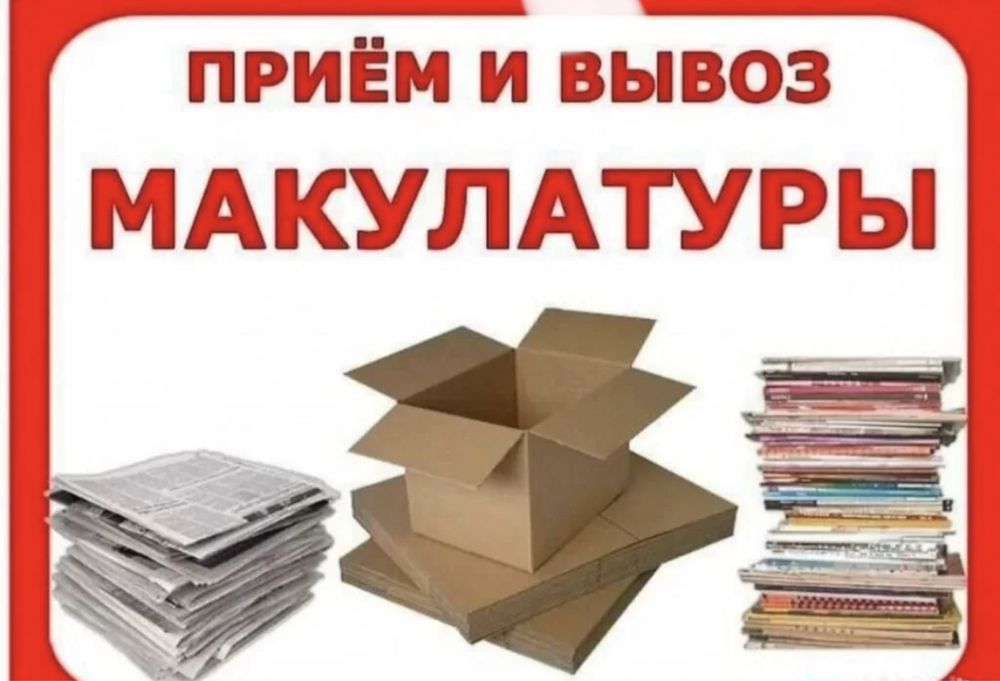 Прием и вывоз макулатуры!!!