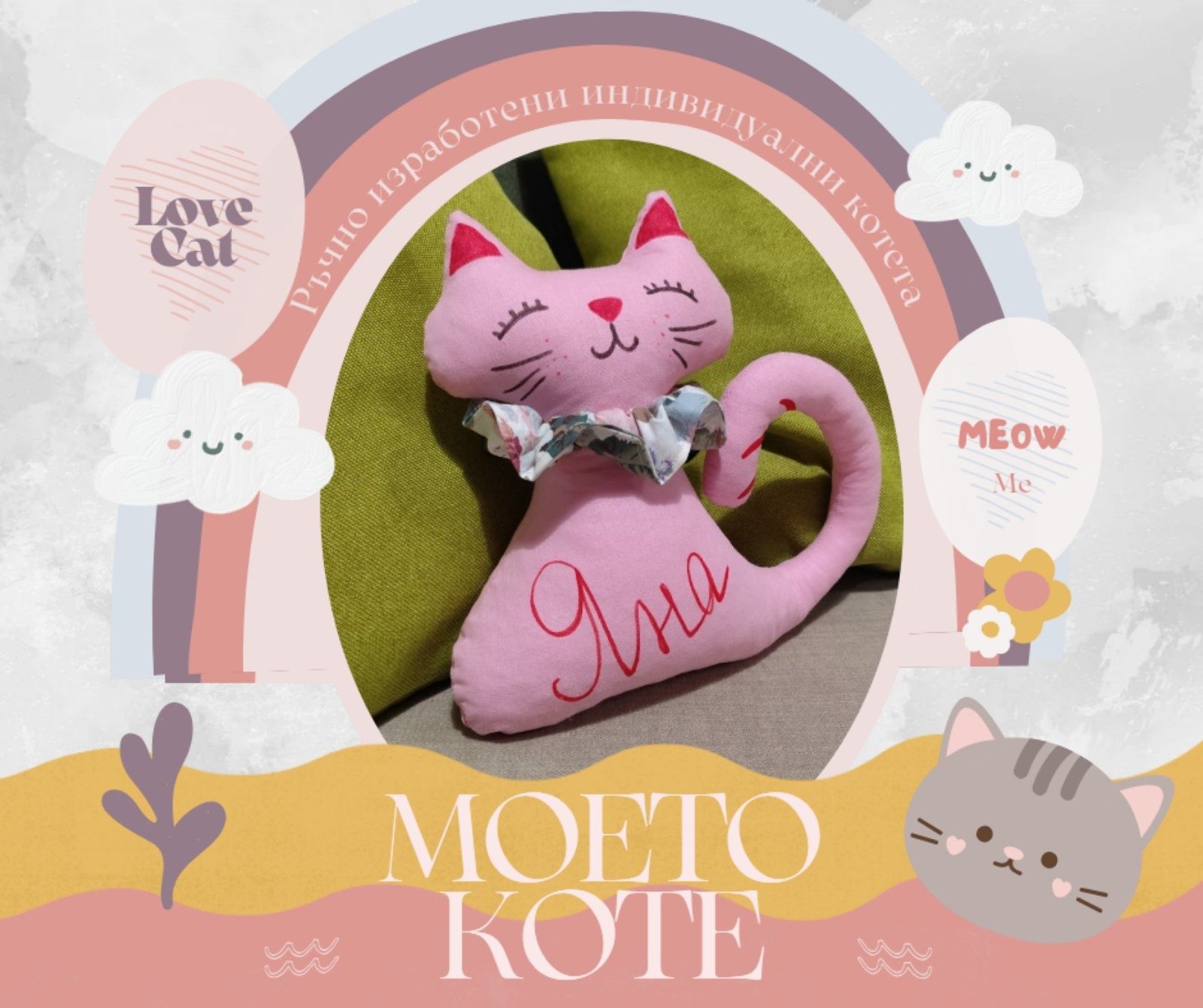 Играчка коте ръчно изработена