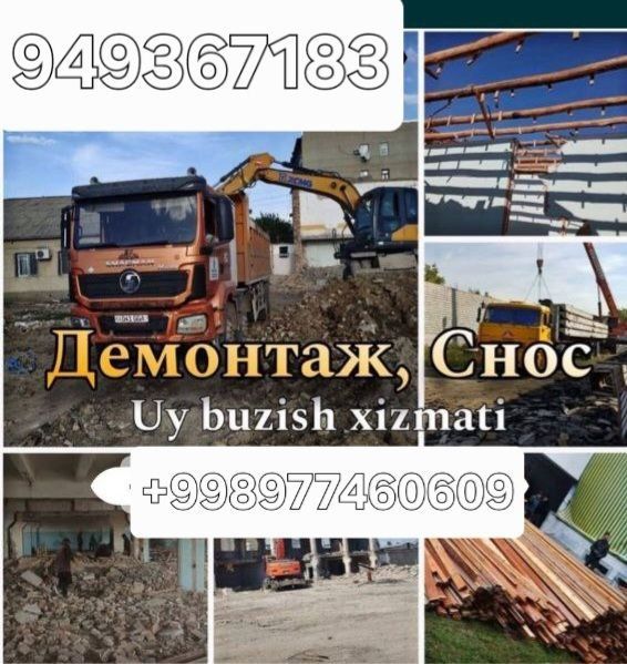 Снос демонтаж уй ва биноларни бузиш ишларида хизмат курсатвмиз