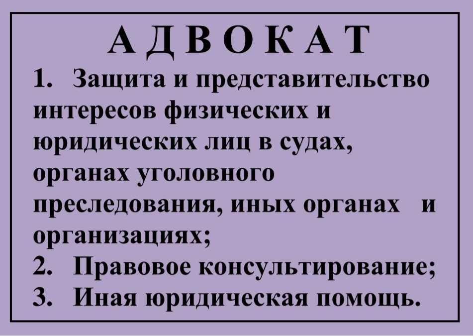 АДВОКАТ, гражданские, уголовные дела.