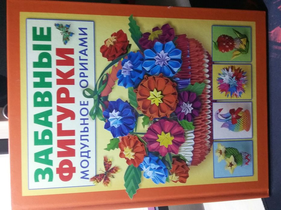 Продам книгу "Модульное оригами"
