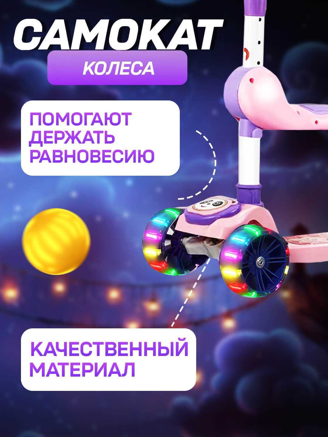Cамокат для детей 3 в 1 с сиденьем и светомузыкой, детский самакат