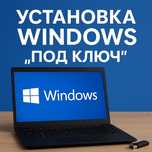 Установка Windows под ключ, драйвера, настройка, программист