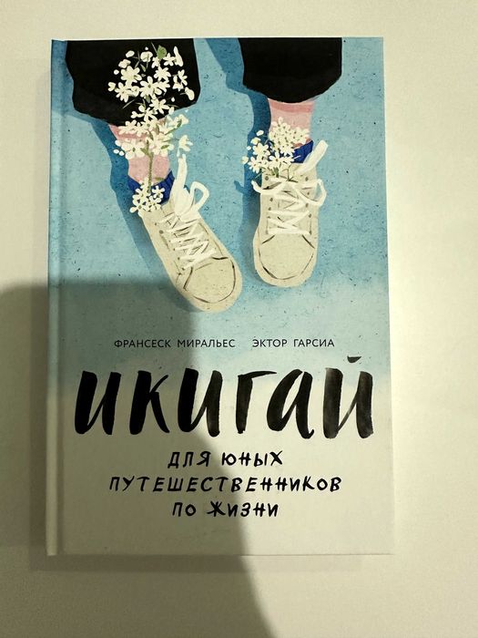 Книга "Икигай Для юных путешественников по жизни"  Эктор Гарсиа