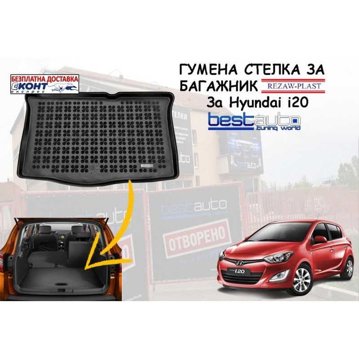 Гумена стелка за багажник Rezaw Plast за HYUNDAI I20 (2014+)