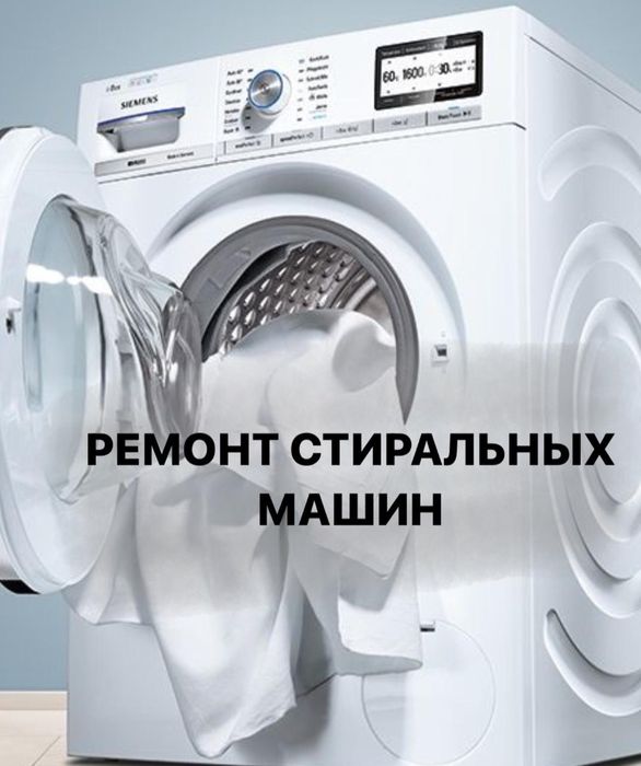 Мастер по стиральным машинам Астана