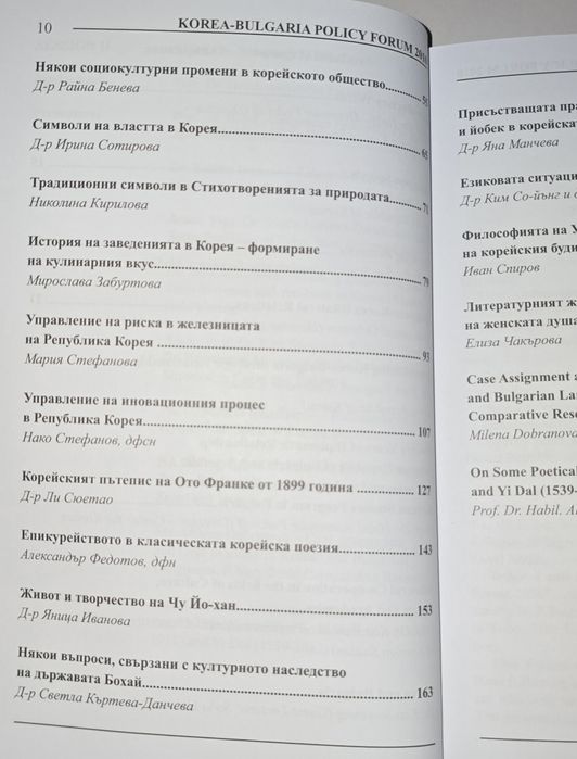 Корейска фонология и Сборник от форум Корея - България 2010