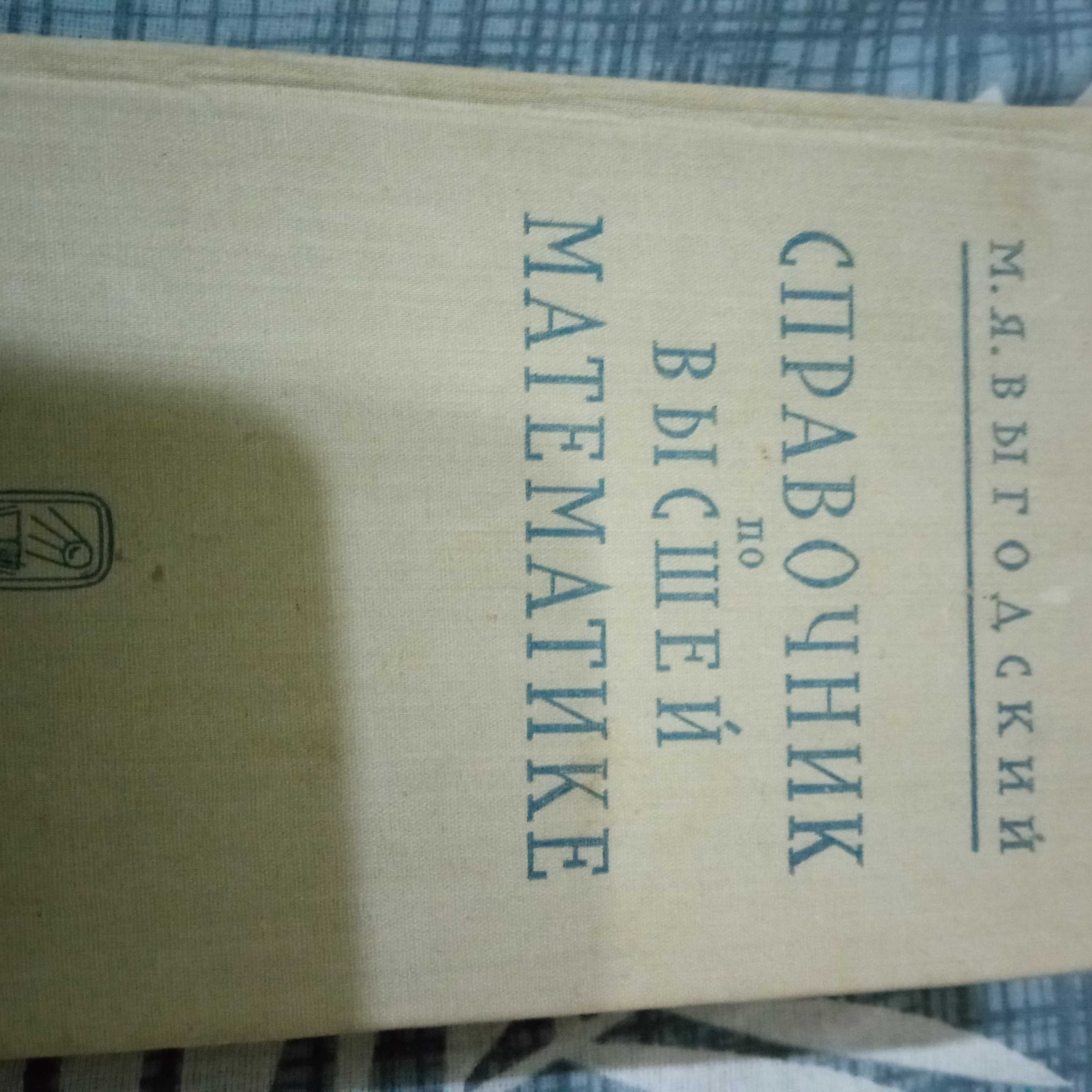 Книга по высшей математике.