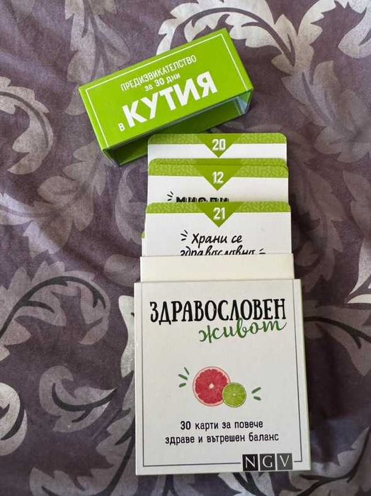 Предизвикателство в кутия - карти за 30 дни здравословен живот