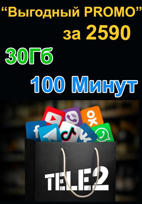 Выгодный тариф за 2590. Теле2 и Алтел.