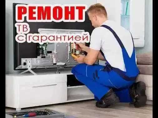 Ремонт телевизоров на ВЫЕЗД. Диагностика бесплатно. Ремонт матрицы ТВ!