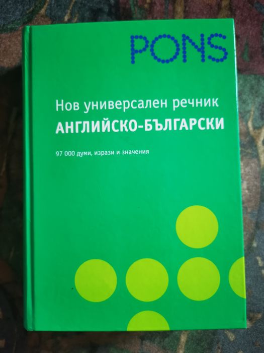 Нов универсален английско - български речник