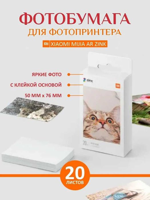 Цветная фотобумага для принтера Xiaomi Mijia ZINK