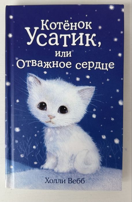 Книга для детей «Котёнок Усатик, или Отважное сердце» автор Холли Вебб