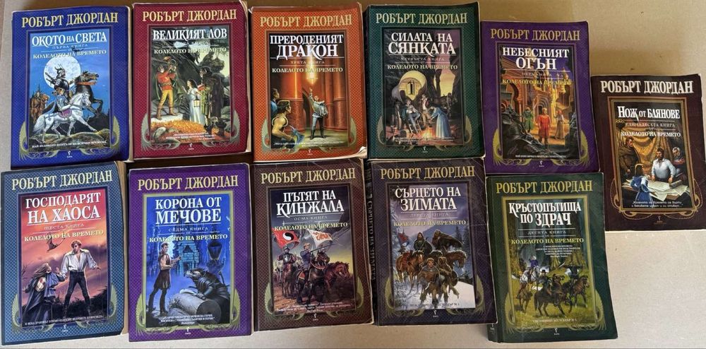 Колекция книги Робърт Джордан - Колелото на времето - 1-11том