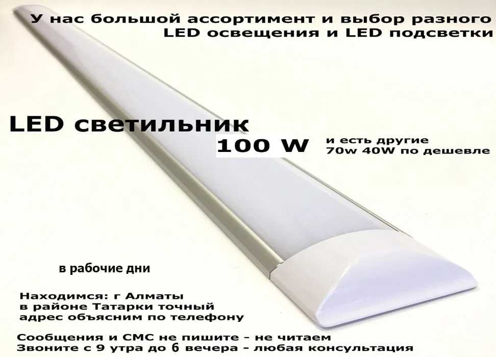 Светодиодный светильник 100 ватт 120 см длиной