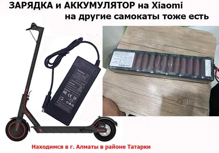 для самоката к Xiaomi М-365 Mi Pro ЗАРЯДКИ и АКБ