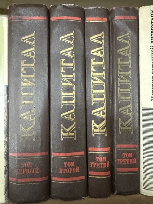 Карл Маркс «Капитал» полный  комплект в 4 х тома