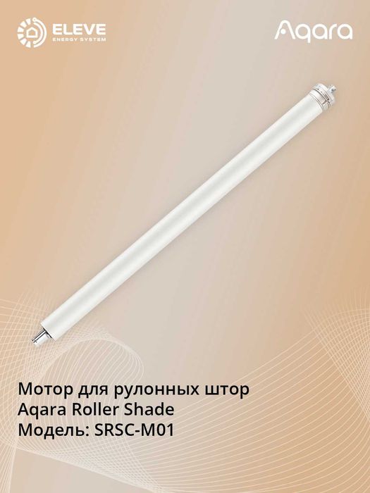 Умный мотор для рулонных штор Aqara | SRSC-M01