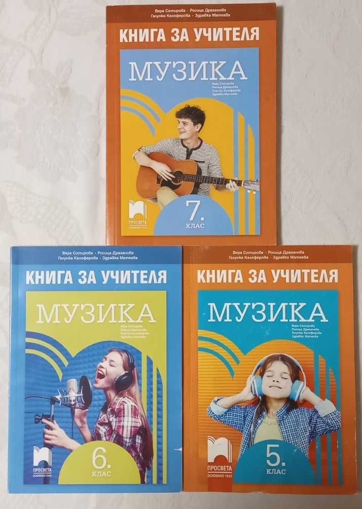 Книги за учителя по музика за 5 - 6 - 7 кл. - 5 лв.