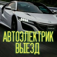 Автоэлектрик с выездом Круглосуточно!!! (24/7)