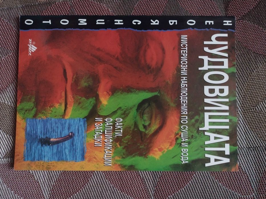 Енциклопедия ,,Вселената'' + подарък енциклопедия ,,Чудовищата"