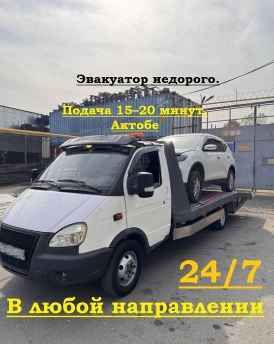 Эвакуатор Актобе